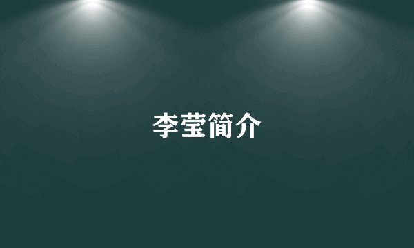 李莹简介