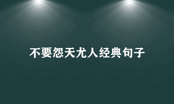 不要怨天尤人经典句子