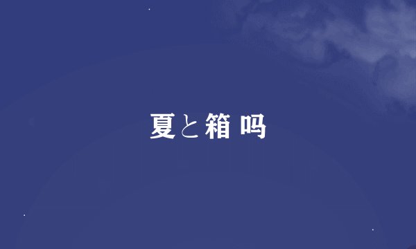夏と箱 吗
