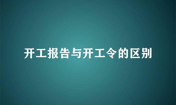 开工报告与开工令的区别