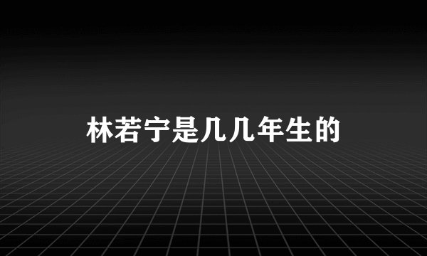 林若宁是几几年生的