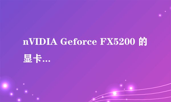 nVIDIA Geforce FX5200 的显卡 玩游戏行吗？