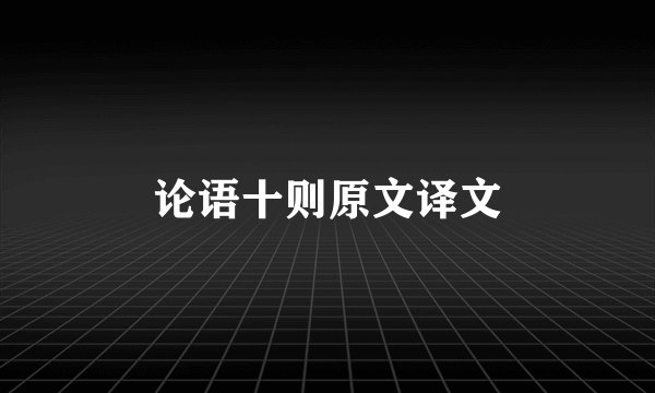 论语十则原文译文