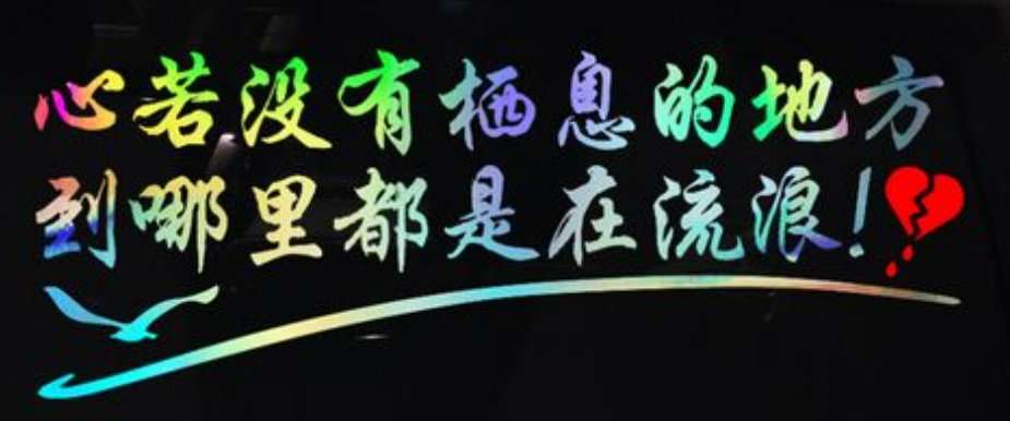 心若没有栖息的地方,到哪里都是在流浪。