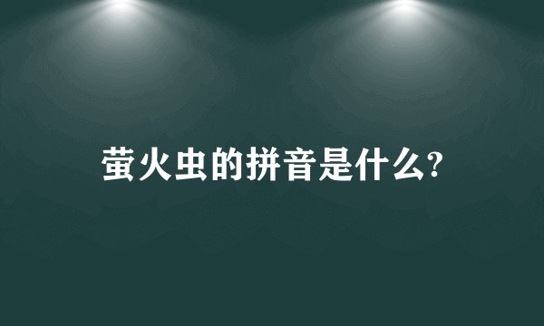 萤火虫的拼音是什么?
