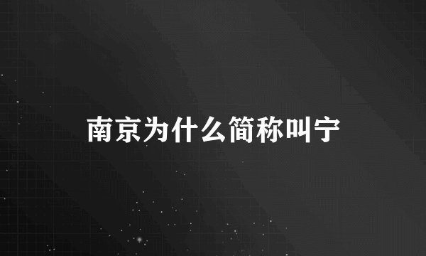 南京为什么简称叫宁