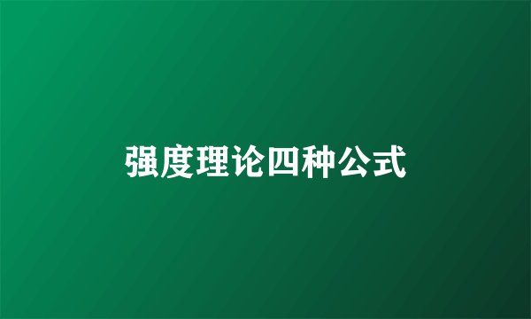 强度理论四种公式