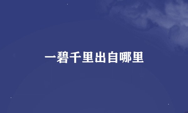 一碧千里出自哪里