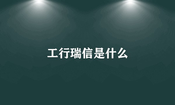 工行瑞信是什么