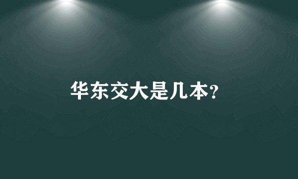 华东交大是几本？