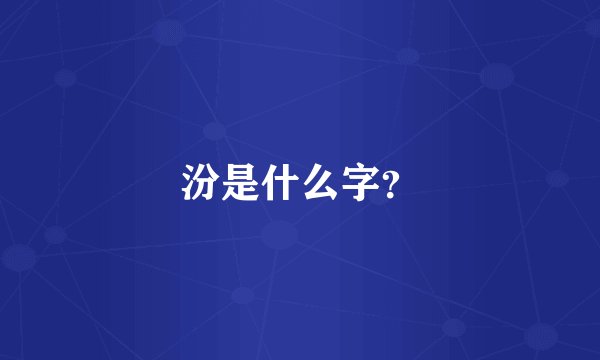 阿弥陀佛𥛶栽的栽是哪个字