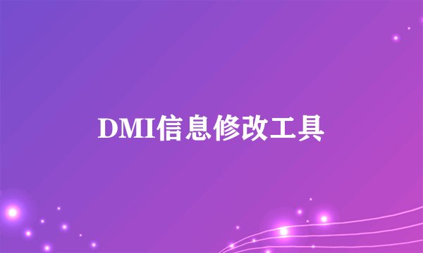 DMI信息修改工具