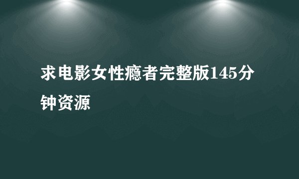 求电影女性瘾者完整版145分钟资源