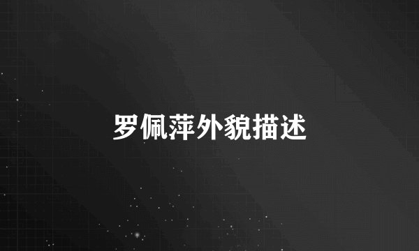罗佩萍外貌描述