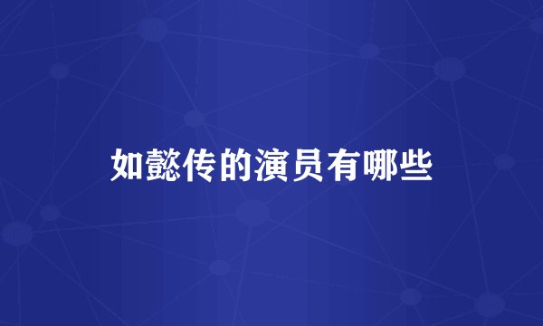 如懿传的演员有哪些