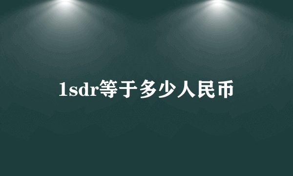 1sdr等于多少人民币