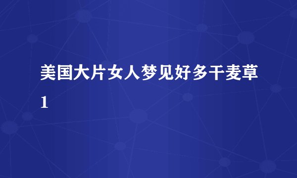 美国大片女人梦见好多干麦草1