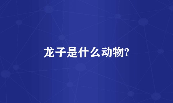 龙子是什么动物?