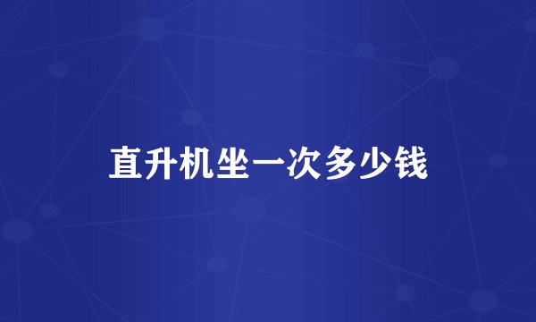 直升机坐一次多少钱