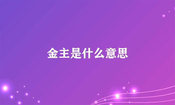 金主是什么意思