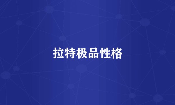 拉特极品性格