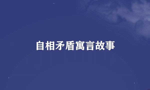 自相矛盾寓言故事