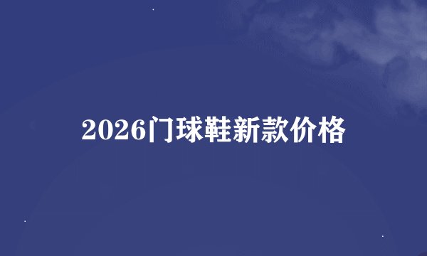 2026门球鞋新款价格