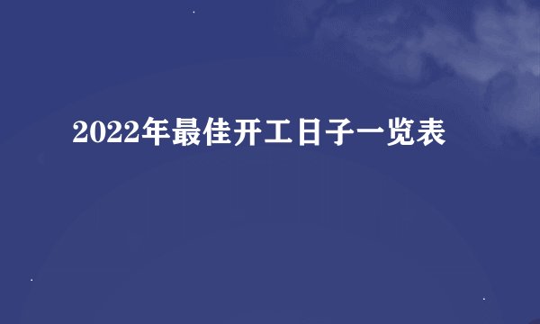 2022年最佳开工日子一览表