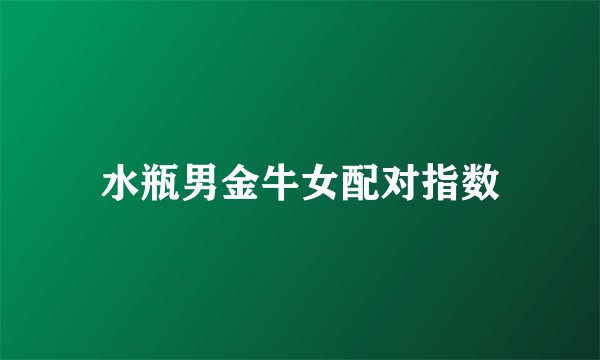 水瓶男金牛女配对指数