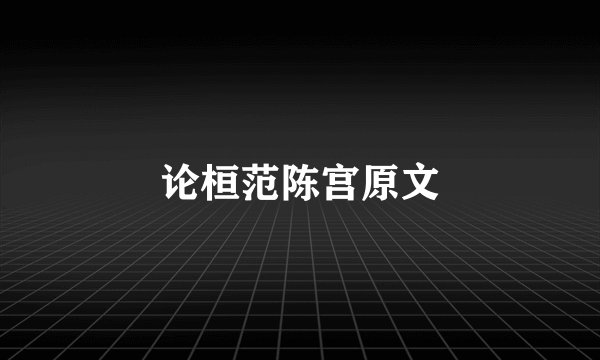 论桓范陈宫原文