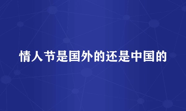 情人节是国外的还是中国的