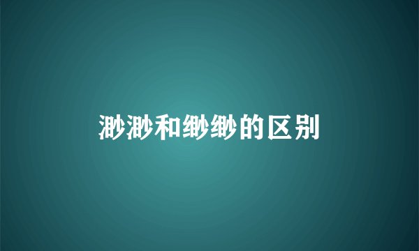渺渺和缈缈的区别