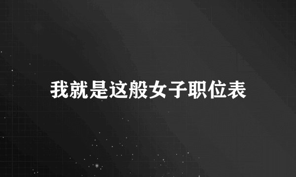 我就是这般女子职位表