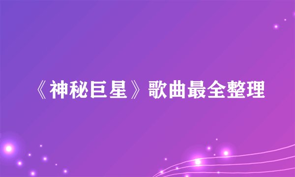 《神秘巨星》歌曲最全整理