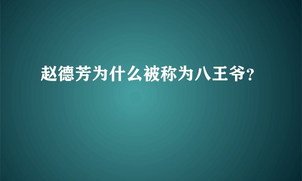 赵德芳为什么被称为八王爷？