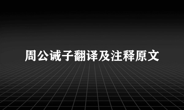 周公诫子翻译及注释原文
