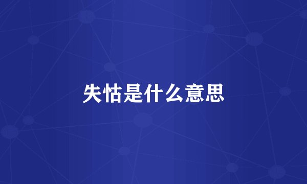 失怙是什么意思