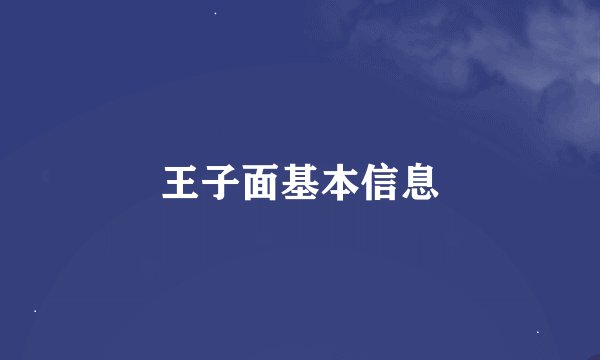 王子面基本信息