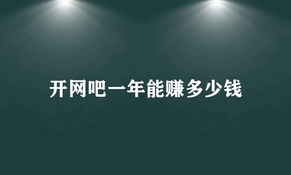 开网吧一年能赚多少钱