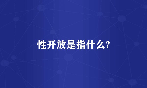 性开放是指什么?