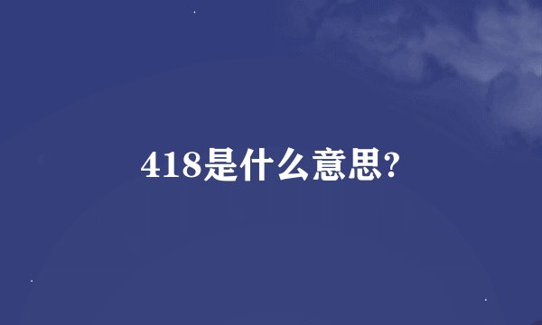 418是什么意思?