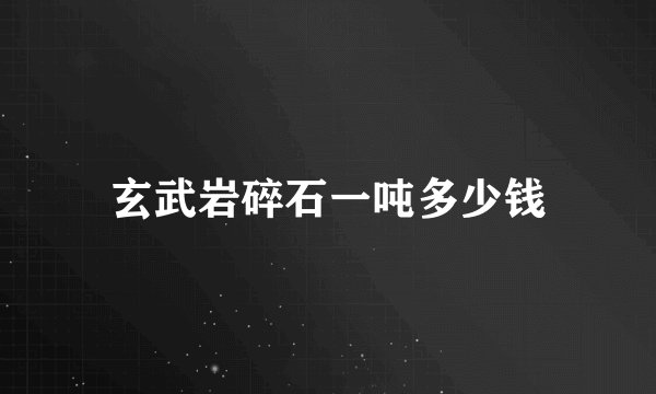 玄武岩碎石一吨多少钱