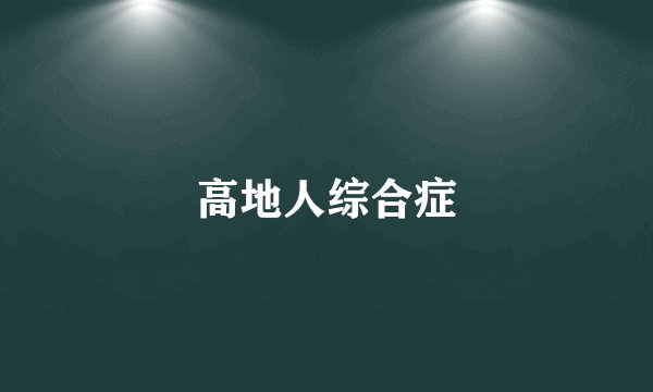 高地人综合症