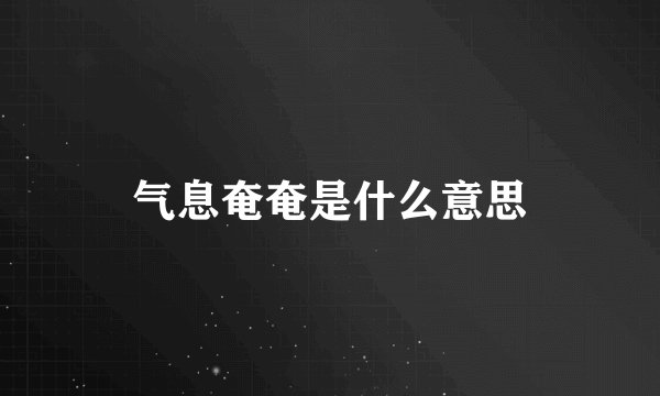气息奄奄是什么意思