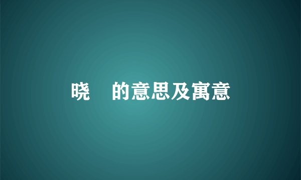晓玥的意思及寓意