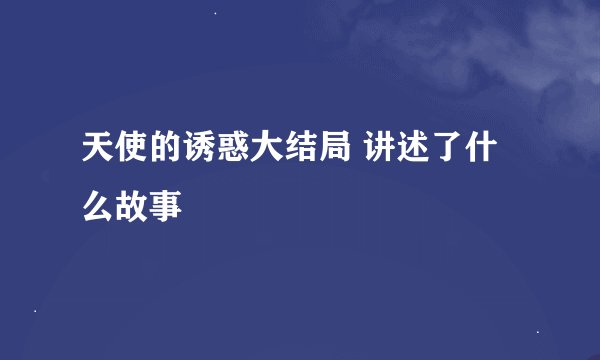 天使的诱惑大结局 讲述了什么故事