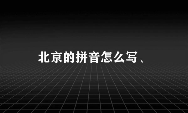 北京的拼音怎么写、