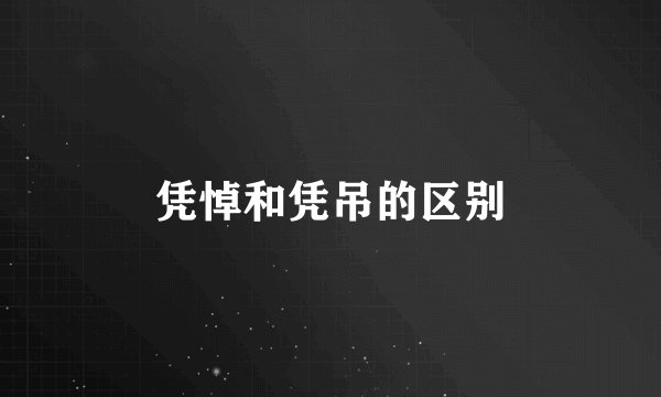 凭悼和凭吊的区别