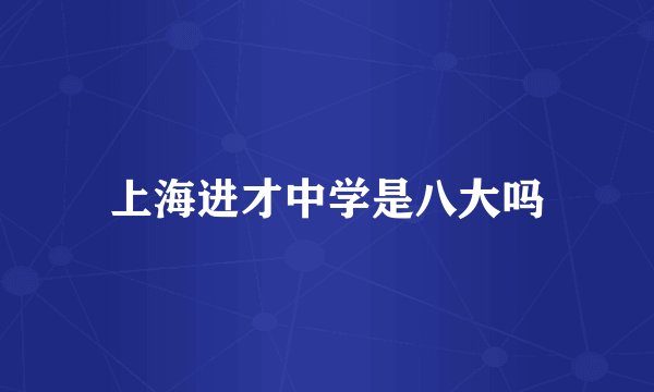 上海进才中学是八大吗