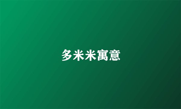 多米米寓意